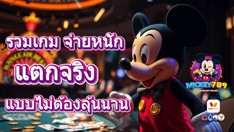 mickey789 สล็อต