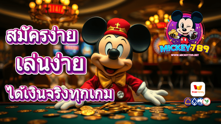 mickey789 สมัครง่าย