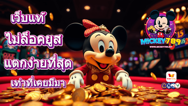 mickey789 ไม่ล็อคยูส
